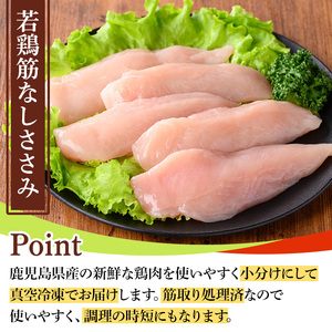 鹿児島県産若鶏筋なしささみ(計2.5kg・250g×10袋) 国産 九州産 鹿児島県産 鶏肉 鳥肉 鶏 とり 若鶏 冷凍 ささみ ササミ 筋なし 小分け 真空 【TRINITY】_y533