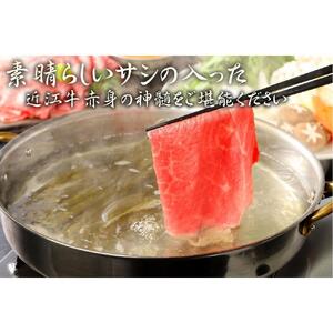 近江牛 A5ランク 絶品赤身 モモすき焼・しゃぶしゃぶ用 450g