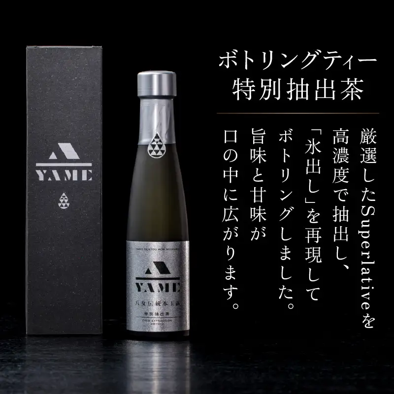 八女伝統本玉露ボトリングティー  特別抽出茶 茶 お茶 八女茶 日本茶 高級茶 玉露 グランプリ 世界一 日本一 ギフト 贈答品 福岡県 八女市 208-003