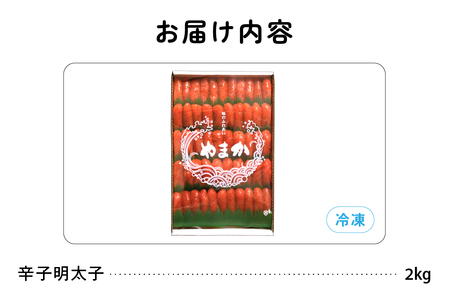 低温熟成　辛子めんたいこ　切子　業務用【2kg】　R001-041