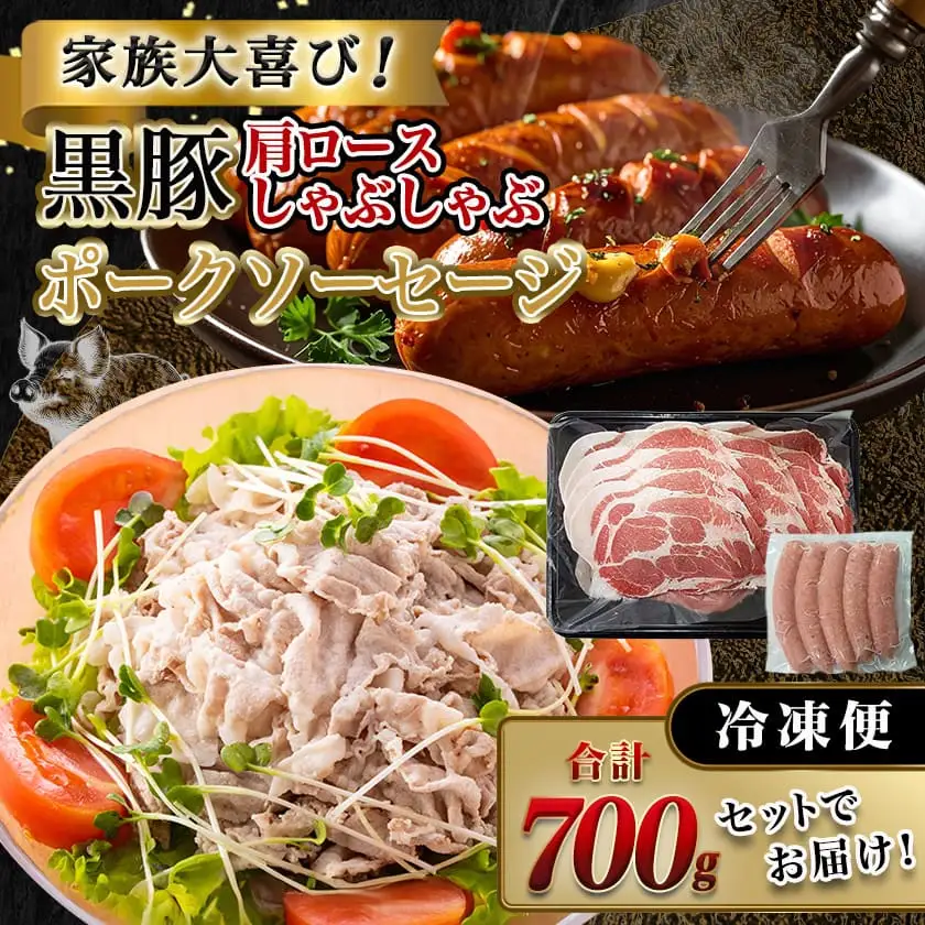 黒豚肩ロースしゃぶしゃぶ用500g&ポークソーセージセット〔AA-N405〕_(都城市) 都城産黒豚 肩ロース しゃぶしゃぶ用 500g×1パック 宮崎県産豚肉使用 ポークソーセージ 真空 200g×1袋 豚肉