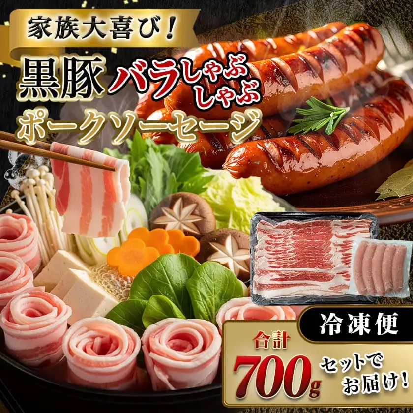 黒豚バラしゃぶしゃぶ用500g&ポークソーセージセット〔AA-N406〕_(都城市) 都城産黒豚 バラ しゃぶしゃぶ用 500g×1パック 宮崎県産豚肉使用 ポークソーセージ 真空 200g×1袋 豚肉