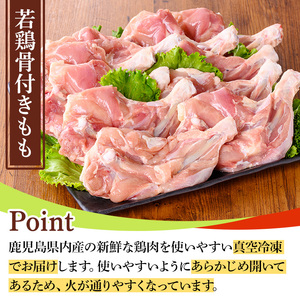 鹿児島県産若鶏骨付きもも(250g以上×10袋・合計2.5kg) 国産 鶏肉 鳥肉 肉 若鶏 お肉 もも肉 モモ肉 骨付きモモ 小分け 冷凍 真空パック 【TRINITY】_y535