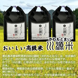 川源米　令和7年産こしひかり　出荷直前精米　15kg(5kg×3袋)