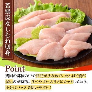 鹿児島県産若鶏むね切身セット(計1.2kg・300g×4P) 国産 九州産 鹿児島県産 鶏肉 鳥肉 鶏 とり 若鶏 皮なし むね肉 ムネ肉 ささみ ササミ 切身 小分け 真空 冷凍 【TRINITY】_y549