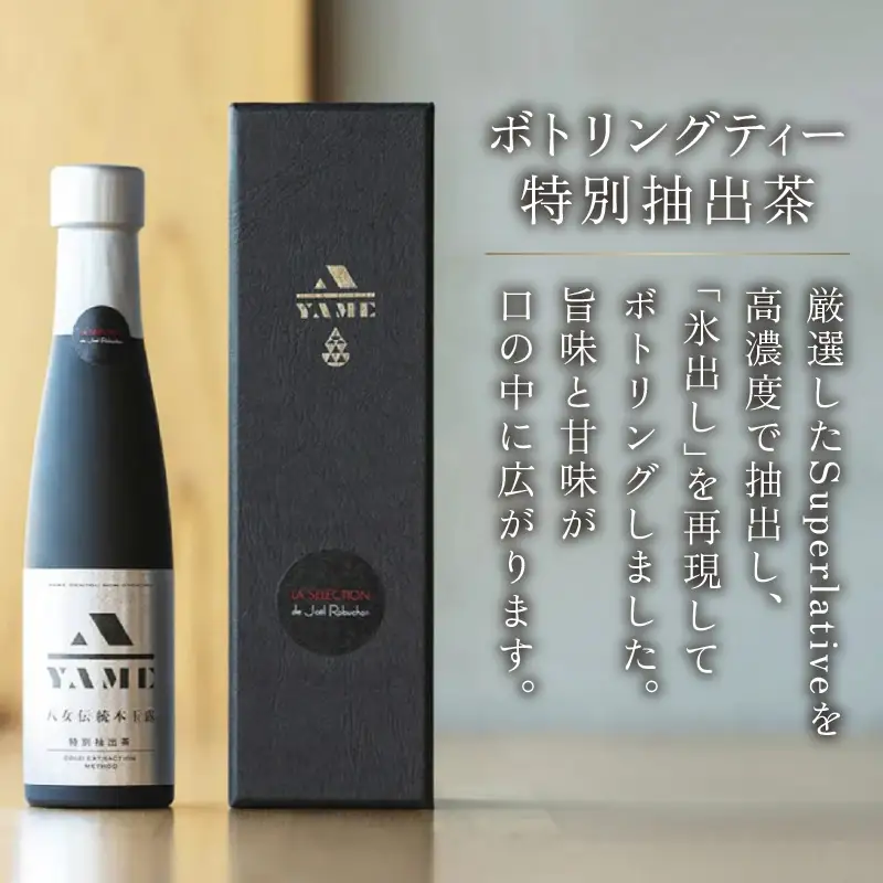 八女伝統本玉露 LA SELECTION de Joel Robuchon 茶 お茶 八女茶 日本茶 高級茶 玉露 ギフト 贈答品 しずく茶 限定 福岡県 八女市 208-004