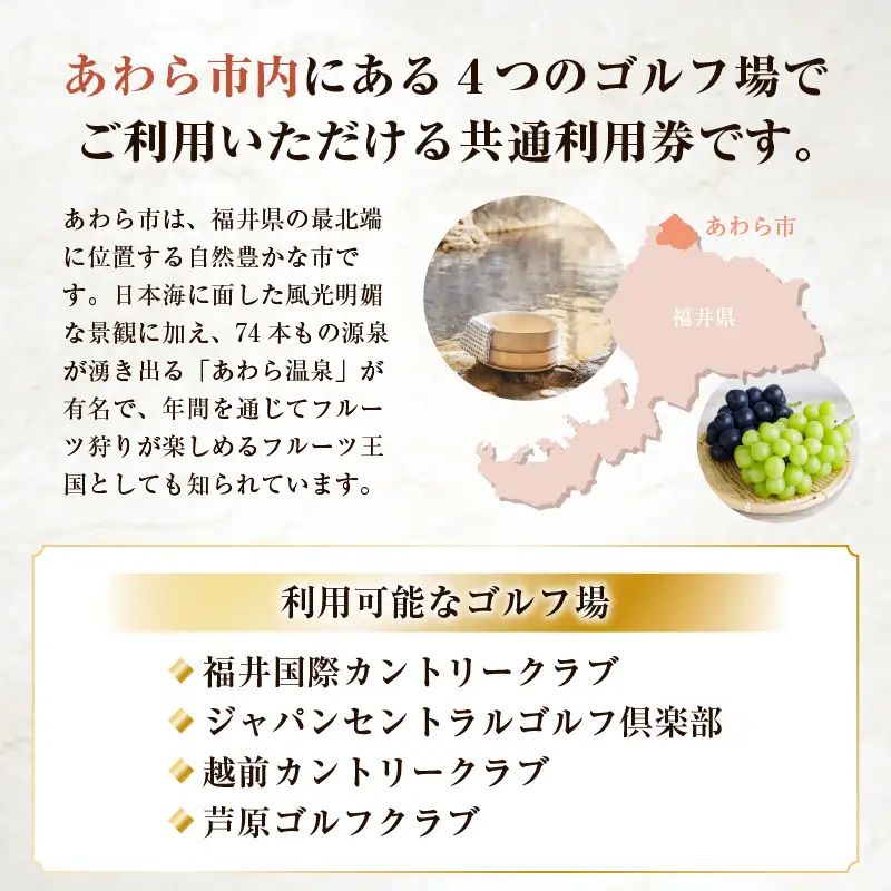 福井県あわら市内ゴルフ場共通利用券 30,000円分 / ゴルフ場利用券 福井県 あわら市 福井国際カントリークラブ ジャパンセントラルゴルフ倶楽部 越前カントリークラブ 芦原ゴルフクラブ [aw127-j001]