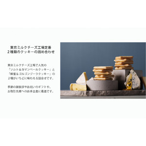 【東京ミルクチーズ工場】クッキー2種 詰合せ18枚入1箱