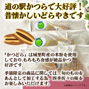 かつどら８個入り【季節の果物】 (AF048)