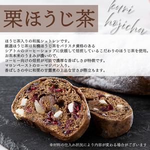 シュトレン 栗ほうじ茶 1本 約130g シュトーレン お菓子 栗 甘露煮 ほうじ茶 和シュトレン 静岡県 藤枝市