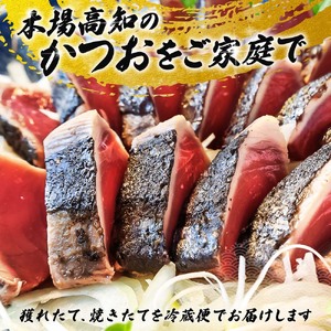 「おばあちゃん秘伝のタレ」付き　かつおのたたき　（定期便３回分）