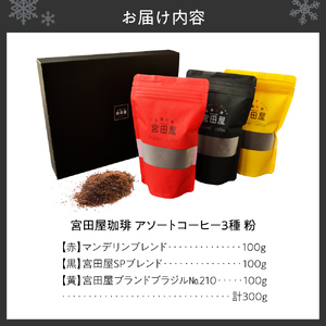 宮田屋珈琲　アソートコーヒー3種（粉）