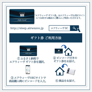 エアウィーヴ ギフト券（2万円分）【エアウィーヴオンラインストアで使える】[エアウィーヴ エアウィーブ 寝具 人気 おすすめ 割引 チケット クーポン ギフト 商品券 優待券 プレゼント 割引券]