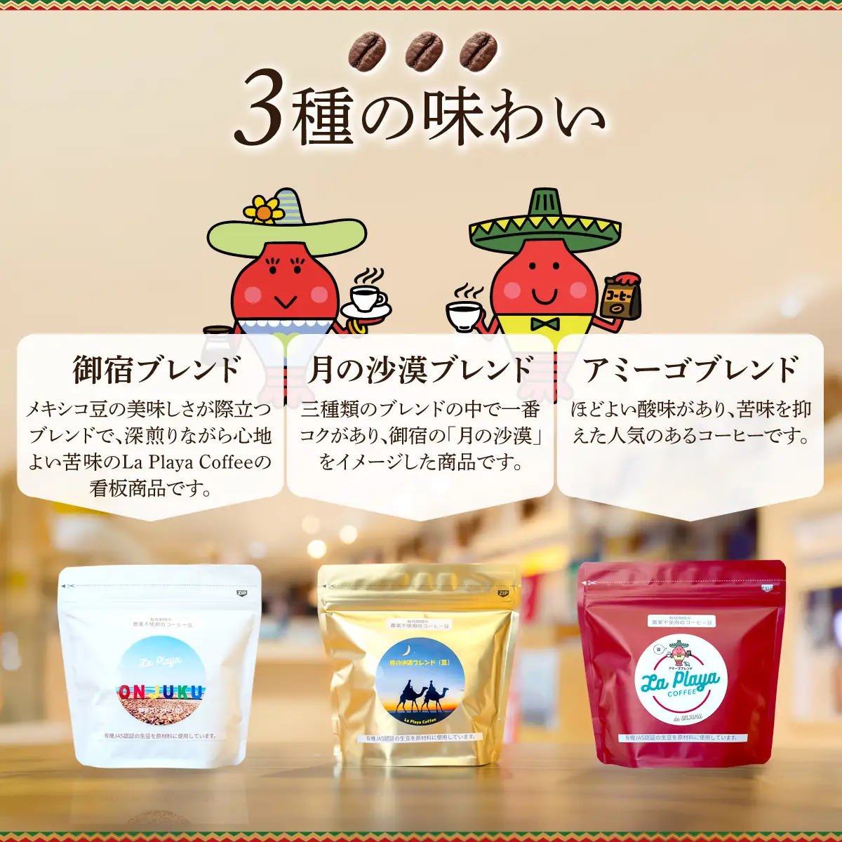 ラ・プラーヤ珈琲の『栽培期間中農薬不使用』自家焙煎コーヒー豆（100g×3袋） ONJM001 / コーヒー豆 コーヒー 豆 珈琲 栽培期間中農薬不使用 ブレンドコーヒー ブレンド ご当地 ご当地コーヒー 自家焙煎 ギフト 贈り物 プレゼント La Playa Coffee