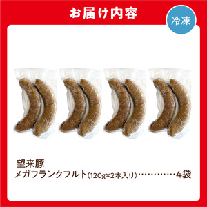 望来豚メガフランクフルト 8本