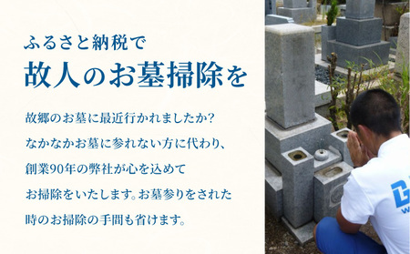 お墓のお掃除代行サービス
