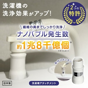 洗濯革命ナノバブール W(ダブル)トルネード(1個) ナノバブル 取付簡単 全自動洗濯機用 ドラム式 洗濯機 用 交換アダプター 洗浄効果 消臭 時短 家事 洗濯 ホース 【m75-01】【アルベール・インターナショナル】