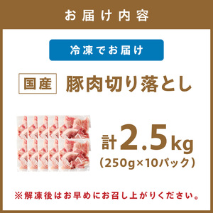 国産豚肉切り落とし 2mm 計2.5kg【034-0080】