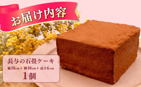 長与の石畳ケーキ 1個 / チョコレートケーキ ケーキ 冷凍 スイーツ / 長与町 / CAKE SHOP FAVORI[EBV053] 