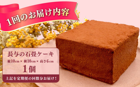 【6回定期便】長与の石畳ケーキ 1個 / チョコレートケーキ ケーキ 冷凍 スイーツ / 長与町 / CAKE SHOP FAVORI[EBV055] 