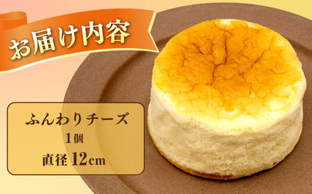 ふんわりチーズ 直径12cm / チーズ ケーキ スフレチーズケーキ 冷凍 スイーツ / 長与町 / CAKE SHOP FAVORI[EBV057] 