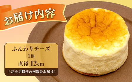 【3回定期便】ふんわりチーズ 直径12cm / チーズ ケーキ スフレチーズケーキ 冷凍 スイーツ / 長与町 / CAKE SHOP FAVORI[EBV058] 