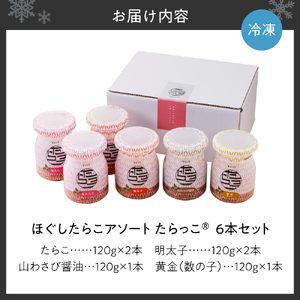 ほぐしたらこアソート【たらっこ（R）】６本セット