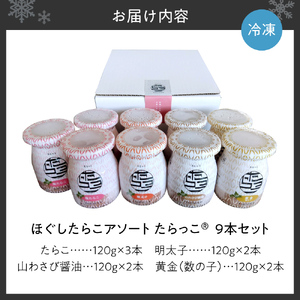 ほぐしたらこアソート【たらっこ（R）】９本セット