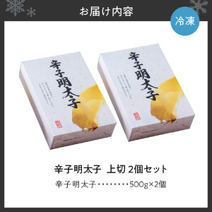 【無着色】辛子明太子　上切　500g×2個