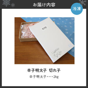 【大容量】無着色辛子明太子　切子　2kg