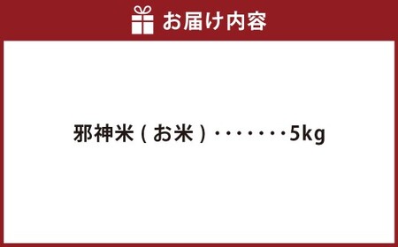 邪神ちゃんドロップキック【世紀末編】邪神米（精米）5kg 邪神ちゃん 世紀末編 お米 米 精米 熊本県 高森町