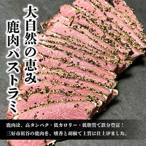 鹿肉パストラミ 400g ジビエ 祖谷の地美栄【 ジビエ 】