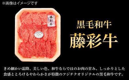 フジチク 藤彩牛 モモ 焼肉用 約300g 焼肉 BHAD119