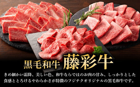 くまもと黒毛和牛 藤彩牛 焼肉用3種セット 計約900g  焼肉 BHAD124