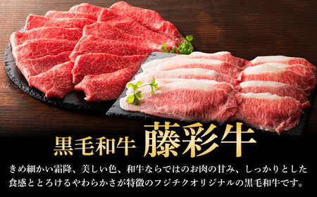 くまもと黒毛和牛 藤彩牛 すき焼き・しゃぶしゃぶ2種セット 計約800g (モモ、ロース各約400g) しゃぶしゃぶ BHAD128