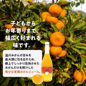『さぬきの極』 有機極早生みかんジュース | みかんジュース