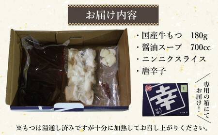 幸 もつ鍋 セット（醤油味）2～3人前