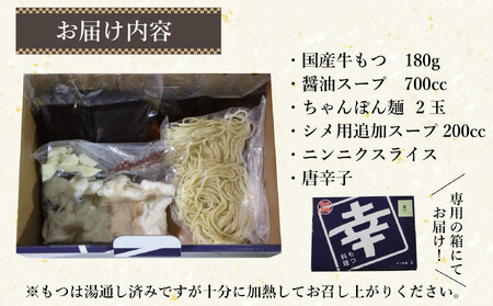 幸 もつ鍋 セット（醤油味）2～3人前 ちゃんぽん麺付