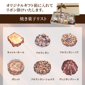 【ドゥブルベ・ボレロ】シェフセレクトの焼き菓子アソート CH-0004