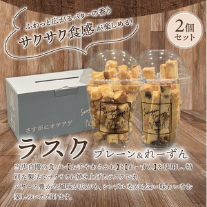 ラスク2個セット(プレーン＆れーずん) DJ-0005