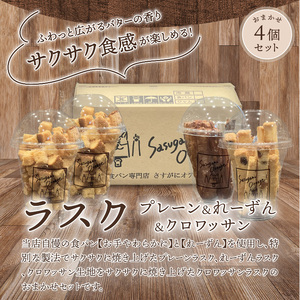 ラスクおまかせ4個セット(プレーン・れーずん・クロワッサンの3種類からおまかせ4個) DJ-0006