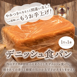デニッシュ食パン 1斤 DJ-0009
