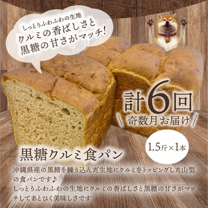 【定期便】黒糖クルミ、MILK紅茶 2種の食パン食べ比べ 計12回 DJ-0004