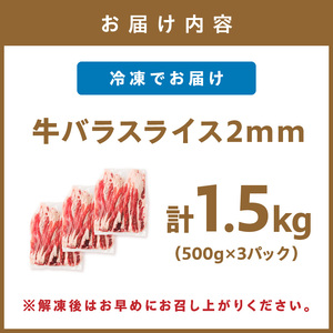 牛バラスライス2mm 500g×3 計1.5kg【034-0079】
