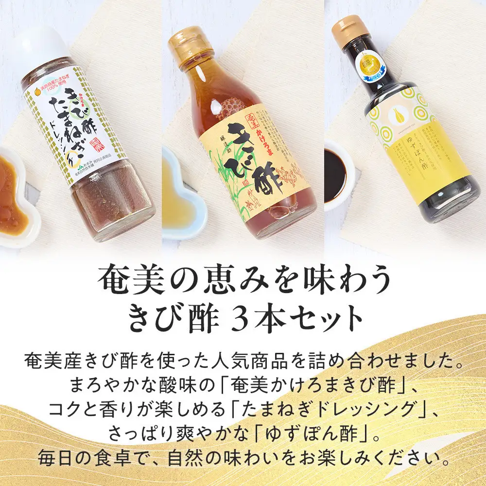 きび酢詰合せBOX（奄美かけろまきび酢・きび酢たまねぎドレッシング・さとうきび酢100％使用 ゆずぽん酢 200ml 各1本）
