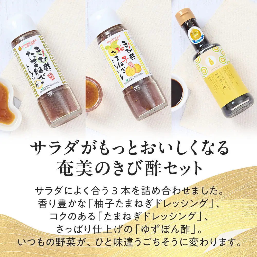 きび酢サラダセット（きび酢たまねぎドレッシング・きび酢柚子たまねぎドレッシング・かけろまきび酢100％使用 ゆずぽん酢 各1本）