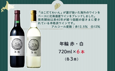 年輪　720ml　飲み比べ6本セット（赤3本・白3本） NAX013