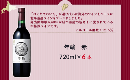 年輪　赤　720ml　6本  NAX016