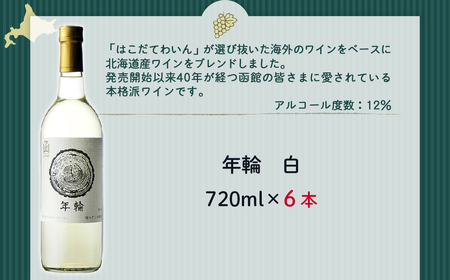 年輪　白　720ml　6本  NAX018