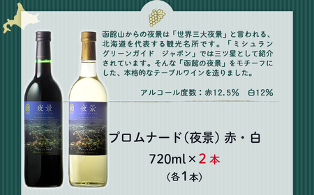 プロムナード（夜景）　720ml　飲み比べギフトセット（赤1本・白1本）NAX024